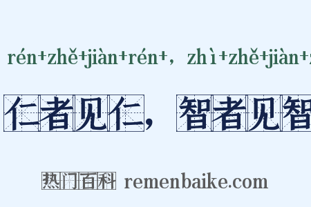 仁者见仁，智者见智是什么意思的图片